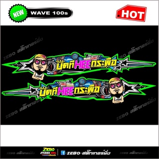 สติ๊กเกอร์ ลายแต่งWave100S พลังใบ