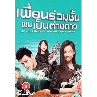 My Classmate From Far Far Away เพื่อนร่วมชั้นผมเป็นต่างดาว (ตอนที่ 1 - 24 จบ) [พากย์ไทย เท่านั้น ไม่มีซับ] DVD 6 แผ่น