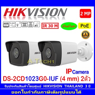 Hikvision IP กล้องวงจรปิดรุ่น DS-2CD1023G0-IUF (4 mm) 2ตัว