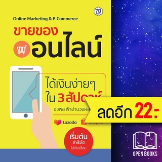ขายของออนไลน์ได้เงินง่ายๆ ใน 3 สัปดาห์ | 7D BOOK ชวพล ฟ้าอำนวยผล