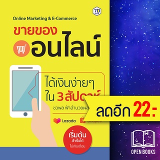 ขายของออนไลน์ได้เงินง่ายๆ ใน 3 สัปดาห์ | 7D BOOK ชวพล ฟ้าอำนวยผล