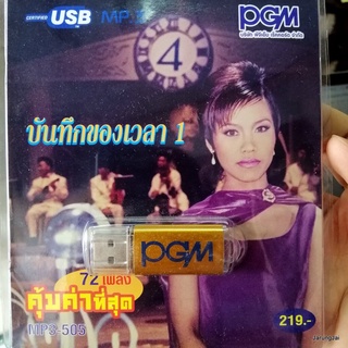 usb ปุ้ม อรวรรณ เย็นพูนสุข บันทึกของเวลา ชุด 1 พรหมลิขิต คนจะรักกัน บุพเพสันนิวาส mp3 usb pgm