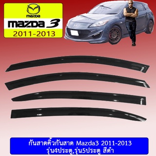 กันสาด Mazda3 2011-2013 (4ประตู/5ประตู) สีดำ