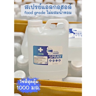 สเปรย์แอลกอฮอลล์ของแท้ 1000ml. มาตรฐานใหม่ อย.   HAND ALCOHOL SPRAY 75 % Food Grade สินค้าพร้อมส่ง