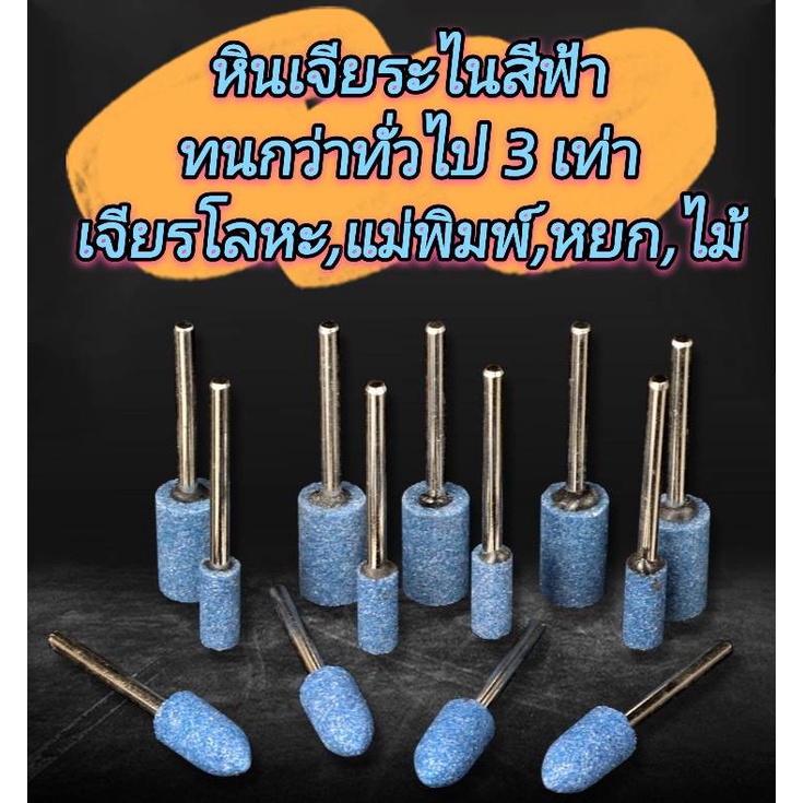 หินเจียรนัย สีฟ้า ขัดหยก,ไม้,โลหะ,แม่พิมพ์ หัวเจียรนัย แกน 3 มิล หินเจียร สีฟ้า ทรงบัว ทรงกระบอก
