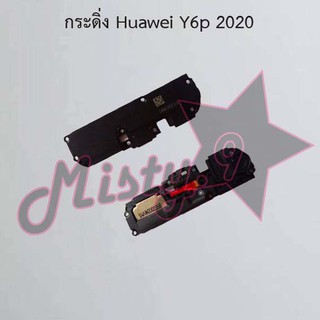 กระดิ่งโทรศัพท์ [Loud Speaker Buzzer] Huawei Y6p 2020