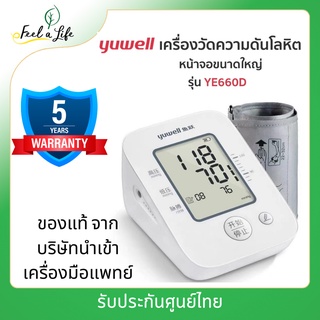 เครื่องวัดความดันโลหิต YUWELL YE660D  รับประกันศูนย์ไทย แบบดิจิตอล วัดความดันโลหิตและอัตราการเต้นชีพจร