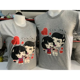 เสื้อคู่ลายการ์ตูนน่ารักๆ