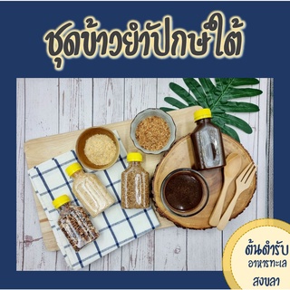 *** NEW *** ชุดข้าวยำปักษ์ใต้ จากปลาอินทรีแท้