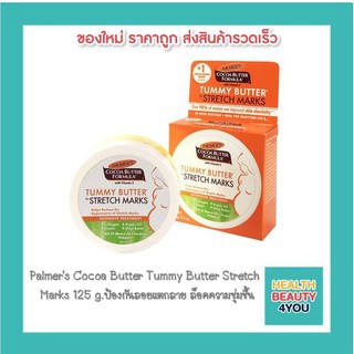 Palmers Cocoa Butter Tummy Butter Stretch  Marks 125 g. ป้องกันลอยแตกลาย ล็อคความชุ่มชื้น 8360