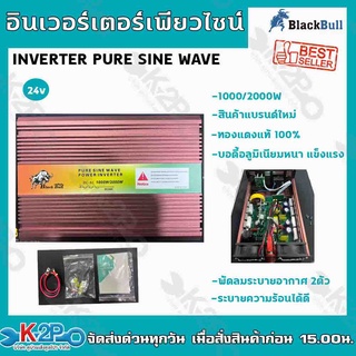 BLACK BULL INVERTER PURE SINE WAVE 2000W 24V อินเวอร์เตอร์เพียวไซน์แท้ 2000วัตต์ ขดลวดทองแดงแท้100% แบรนด์กระทิงดำ