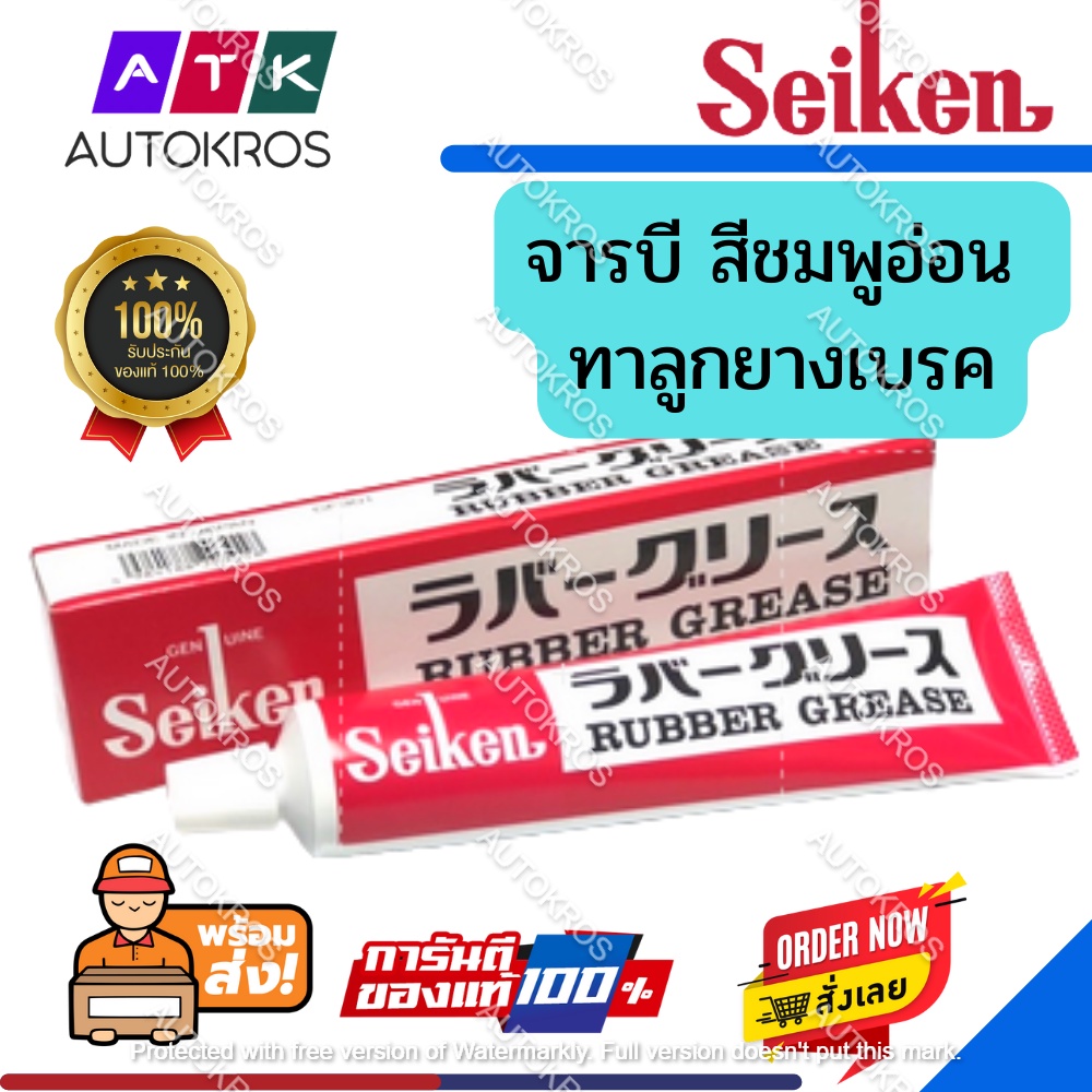 จารบีเบรคยาง ของแท้ 100% ไซเก้น Seiken Rubber Grease 100g. จารบีเบรค CF301 Japan จารบีทาลูกยางเบรค