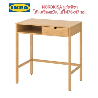 IKea ​✴️แท้ NORDKISA นูร์ดชิซา โต๊ะเครื่องแป้ง, ไม้ไผ่76x47 ซม.มีลิ้นชักเก็บของให้เป็นระเบียบเรียบร้อย