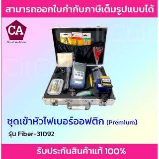 FTTX Fiber Optic ชุดอุปกรณ์เครื่องมือเข้าหัวไฟเบอร์ ออฟติก ( Premium ) รุ่น Tester Fiber-31092