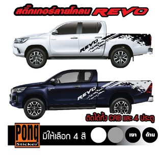 สติ๊กเกอร์ ลายโคลน Toyota Revo 1ชุด (มี2ฝั่ง)