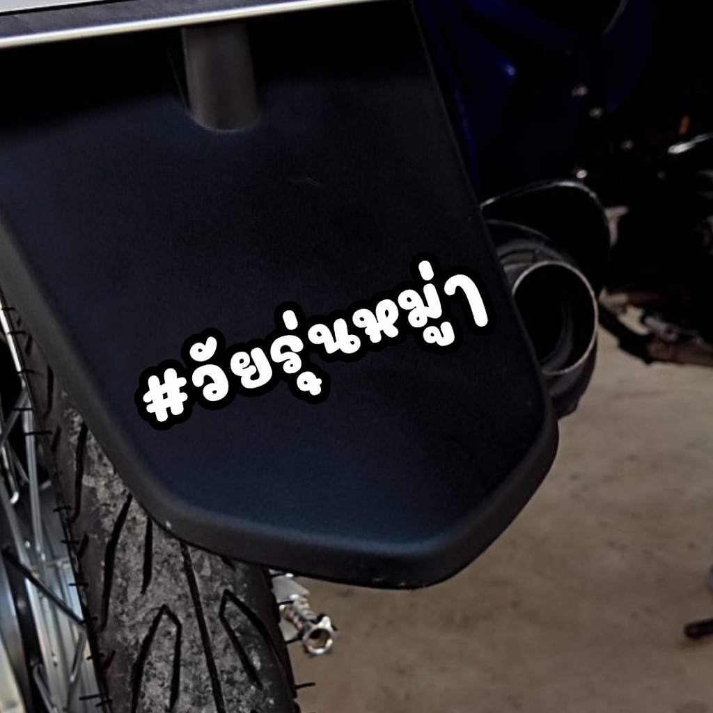 สติ๊กเกอร์ วัยรุ่นหมู่... สติกเกอร์ PVC เครือบกันน้ำกันแดด คำคมโดนๆ กวนๆ สติกเกอร์ติดมอไซค์ ส่งฟรี