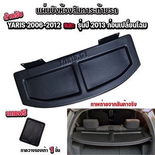 แผ่นปิดห้องสัมภาระท้ายรถ TOYOTA YARIS 2006-2012 (แถมถาด) แผ่นกั้นห้องสัมภาระท้ายรถ แผ่นกั้นปิดท้ายรถ แผ่นปิดห้องสัมภาร