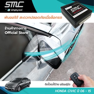 กล่องพับกระจกออโต้เมื่อล็อกรถ SMC รุ่น Advanced Y-Socket Honda Civic ปี 06-15 (ฮอนด้า ซิวิค 06-15)