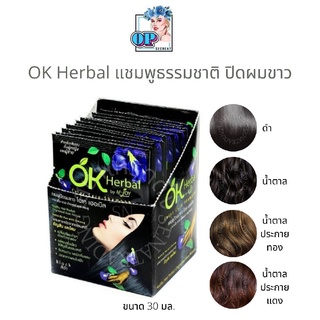 ยกกล่องOK Herbal โอเค เฮอเบิล แชมพูปิดผมขาว แชมพูสระดำ แชมพูเปลี่ยนสีผม แชมพูย้อมผม ปิดหงอก 1 กล่อง มี 12 ซอง