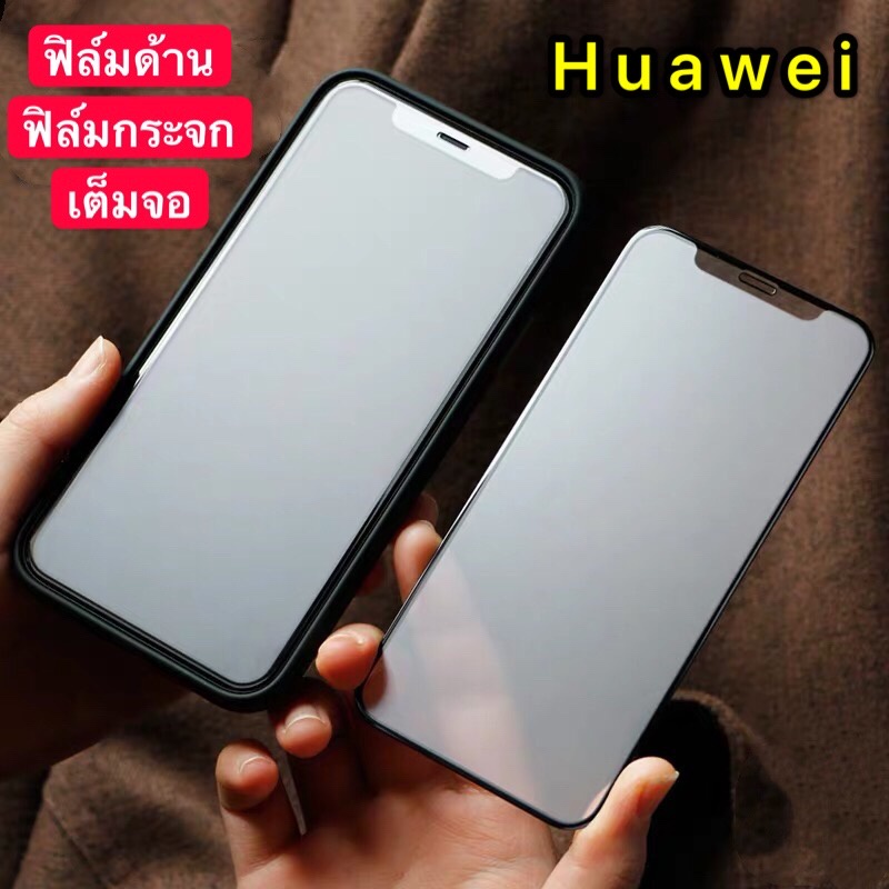 ส่งจากไทย ฟิล์มด้าน ฟิล์มกระจกเต็มจอ Huawei Y9 2019 / หัวเว่ย y9 2019 ฟิล์มแบบด้าน กาวเต็ม ขอบดำ ฟิล