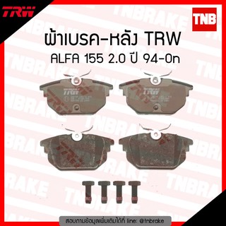 TRW ผ้าเบรก (หลัง) ALFA 155 2.0 ปี 1994-ขึ้นไป