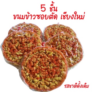 5 ชิ้นใหญ่ ข้าวซอยตัดเชียงใหม่ ตรา ธงชัย รสดั้งเดิม ขนมของฝาก เชียงใหม่