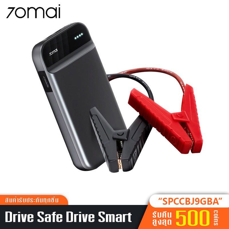 ส่งฟรี 70MAI PORTABLE CAR JUMP STARTER จั้มสตาร์ทรถยนต์ แบตเตอรี่ เป็น POWER BANK ได้ แบ