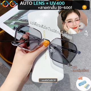 แว่นสายตาสั้น แว่นเปลี่ยนสีได้ สั้น (0° ถึง -600) + UV400 + เปลี่ยนสีอัตโนมัติเมื่อโดนแสงแดด แว่นผู้ชาย แว่นผู้หญิง