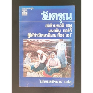 วัยดรุณ My Childhood / อัตชีวประวัติของ แมกซิม กอร์กี้ Maxim Gorky