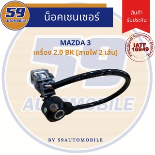 น็อคเซนเซอร์ Mazda 3 (2.0) BK [ปี 2006 - 2009]