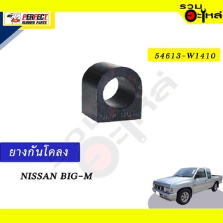 ยางกันโคลง NISSAN BIG-M 📍NO.54613-W1410