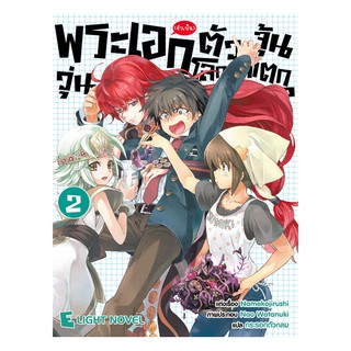 DEXPRESS หนังสือนิยาย พระเอก(จำเป็น)ตัวจุ้นวุ่นโลกแตก เล่ม 2
