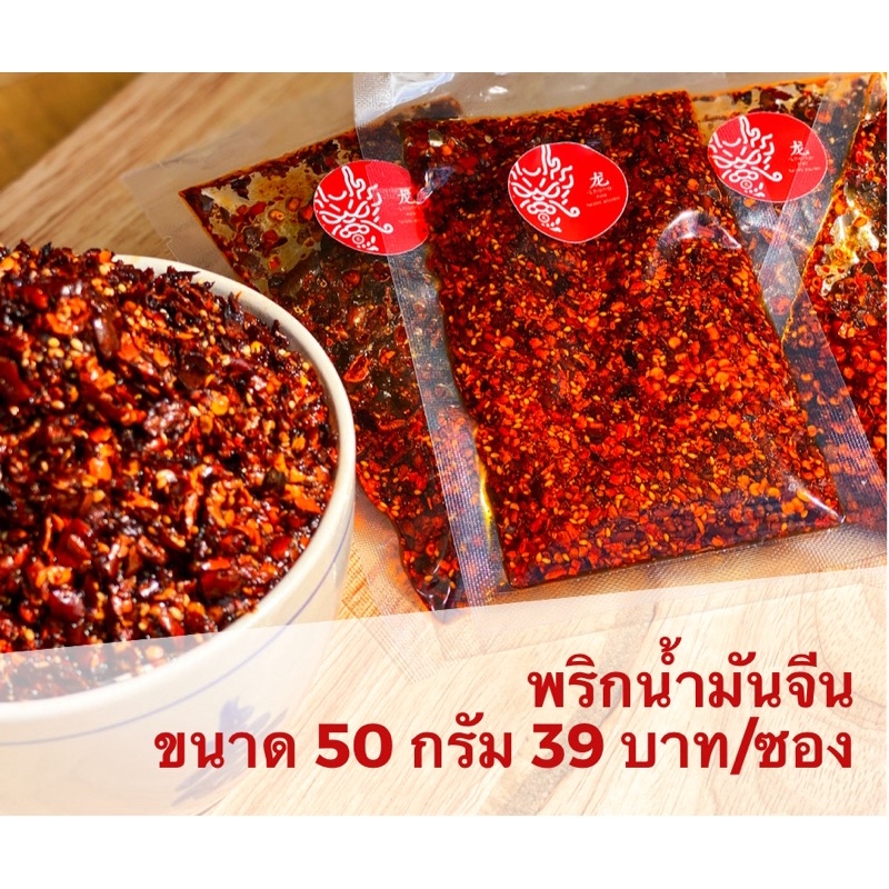 พริกน้ำมันจีน กลิ่นหอม เผ็ด อร่อย บรรจุในถุงสุญญากาศอย่างดี