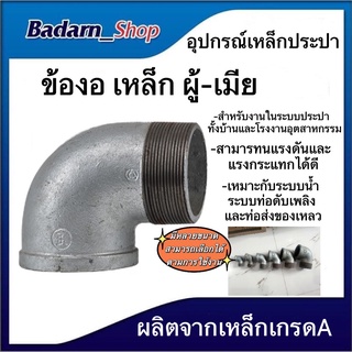 ข้องอผม. อุปกรณ์เหล็ก ระบบประปา ขนาด 1/2", 3/4", 1" ,1 1/4", 1 1/2"(4หุน, 6หุน, 1นิ้ว,นิ้ว2,นิ้วครึ่ง)