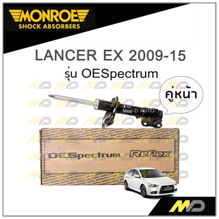 MONROE โช๊คอัพ LANCER EX ปี 2009-15 (คู่หน้า)