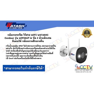 กล้องวงจรปิด ไร้สาย WIFI WATASHI Outdoor รุ่น WIP284F-W ชัด 2 ล้านพิกเซล จับคนได้ กล้องภาพสีกลางคืน