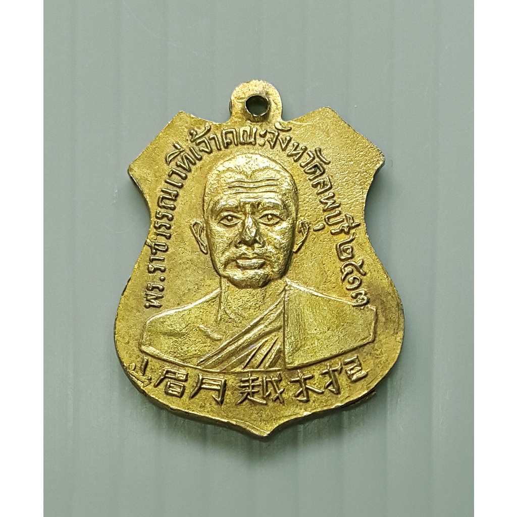 เหรียญเก่า ปี 2513 พระพุทธบาทวัดเขาวงพระจันทร์ หลัง พระราชวรรณเวที เจ้าคณะจังหวัดพบุรี (ขนาดเล็ก)