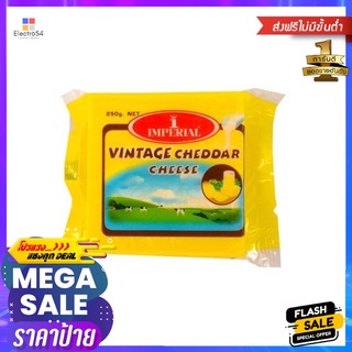 อิมพีเรียล วินเทจเชดด้าชีส 250ก._RIMPERIAL VINTAGE CHEDDARCHEESE 250G