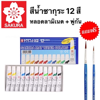 สีน้ำซากุระ หลอดลามิเนต 12 สี 5 Ml. แถมฟรี!พู่กัน 2 ด้าม Sakura Mat Water Colors