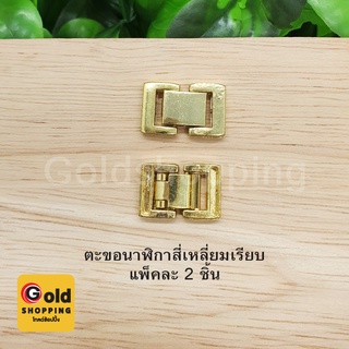 ตะขอนาฬิกาสี่เหลี่ยมเรียบ อุปกรณ์ diy สีทอง ขนาด 1.2x1.7cm แพ็คละ 2 ชิ้น