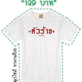 เสื้อยืดขาวคำฮิต​ ตัวร้าย