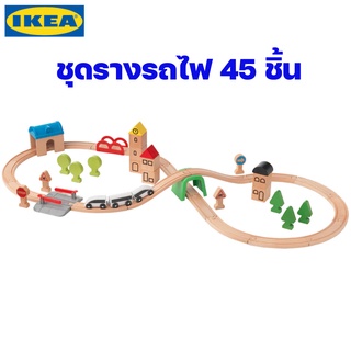 IKEA ชุดรถไฟ+ราง 45 ชิ้น ของเล่นเสริมทักษะสำหรับเด็ก ของแท้พร้อมส่ง