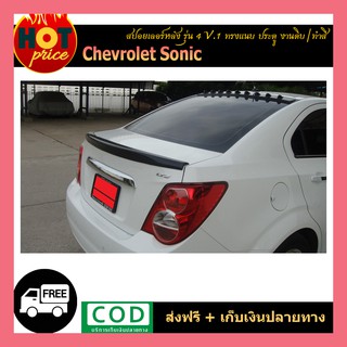 สปอยเลอร์หลัง Sonic รุ่น4ประตู V.1 ทรงแนบ