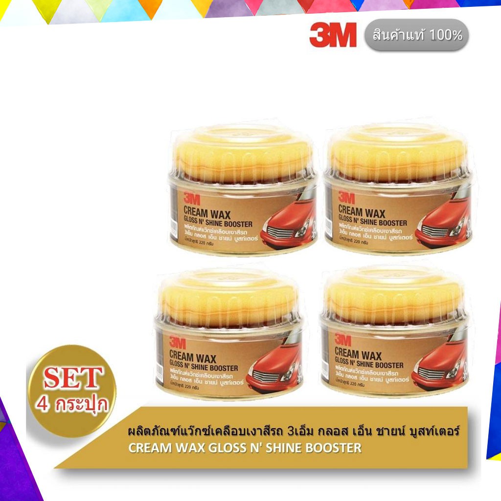 3M ผลิตภัณฑ์แว๊กซ์เคลือบเงาสีรถ (4 กระปุก) Cream Wax Gloss N'Shine Bosster