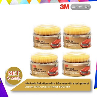 3M ผลิตภัณฑ์แว๊กซ์เคลือบเงาสีรถ (4 กระปุก) Cream Wax Gloss NShine Bosster