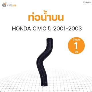 ท่อน้ำบน ท่อน้ำล่าง ท่อหม้อน้ำรถยนต์ HONDA CIVIC ปี 2001-2003 (1ชิ้น) | แบรนด์ DKR