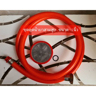 ชุดสายดูดเครื่องพ่นยาสามสูบ ขนาด 1นิ้ว