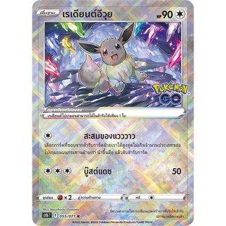 [ของแท้] เรเดียนต์อีวุย (K) S10b T 055/071 การ์ดโปเกม่อน ภาษาไทย Pokemon Trading Card Game