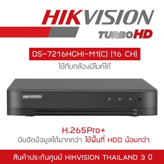HIKVISION เครื่องบันทึกกล้องวงจรปิด DVR DS-7216HGHI-M1(C) 16 CH H.265+ รุ่นใหม่ของ DS-7216HGHI-K1(S)