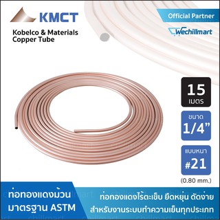 ท่อทองแดง KMCT Copper tube 1/4" หนา #21 ยาว 15 เมตร